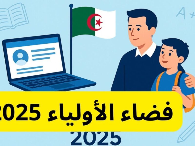افتح بوابة النتيجة الآن.. نتائج الفصل الثالث عبر فضاء أولياء التلاميذ في العراق متابعة تعليمية فورية