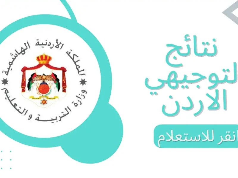 جرب الاستعلام بنفسك الآن.. نتائج التوجيهي 2025 في الأردن بالاسم ورقم الجلوس كشف سريع مضمون