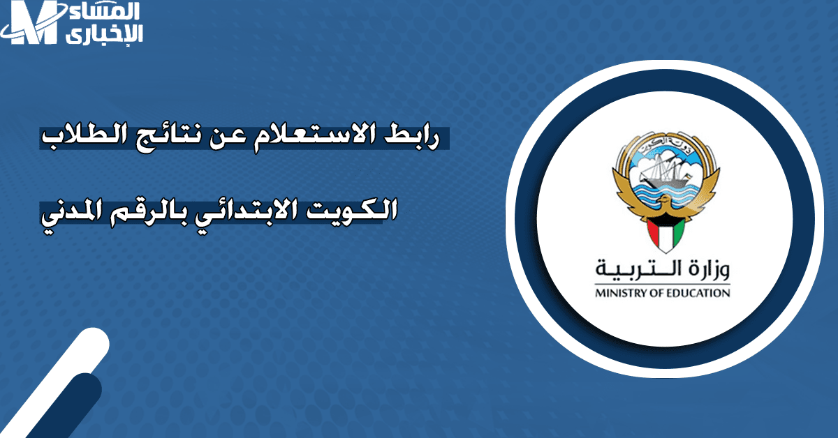 نتائج طلاب الكويت