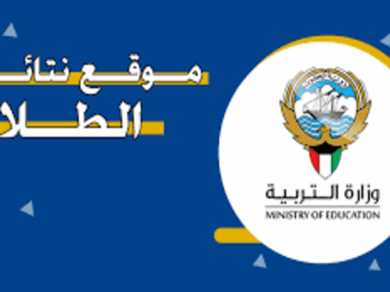 اضغط هنا.. رابط الاستعلام عن نتائج طلاب الكويت 2025 خدمة إلكترونية