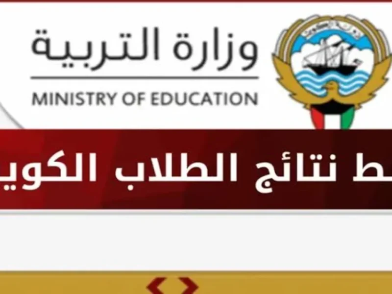 ادخل رابط النت واعرف.. رابط الاستعلام عن نتائج طلاب الكويت بالرقم المدني 2025 نتيجة رسمية
