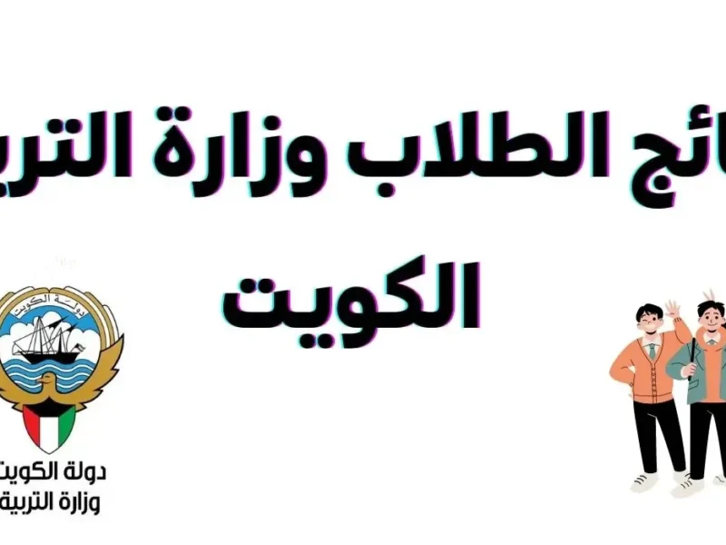 ادخل الموقع ساعتها.. رابط الاستعلام عن نتائج طلاب الكويت بالرقم المدني 2025 الترم الثاني عبر moe.edu.kw بلا عناء