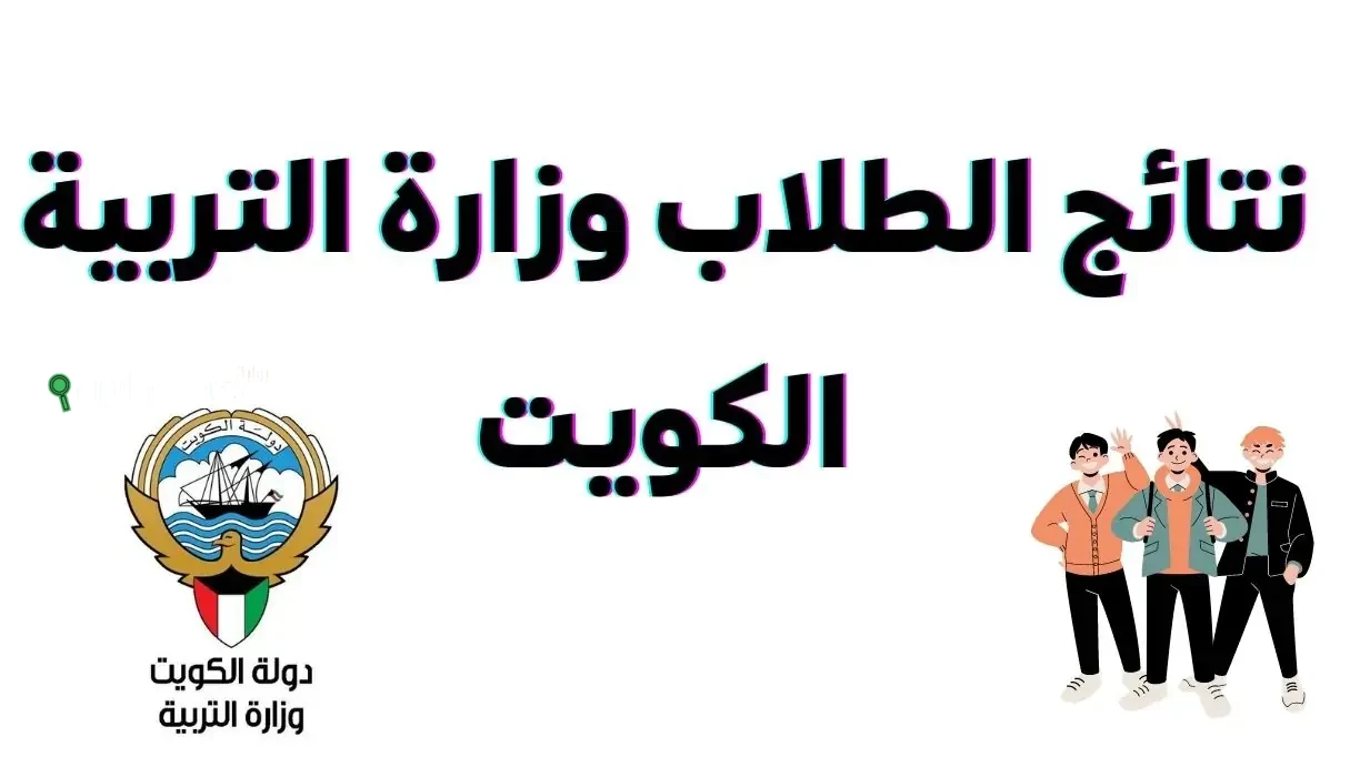 نتائج طلاب الكويت بالرقم المدني