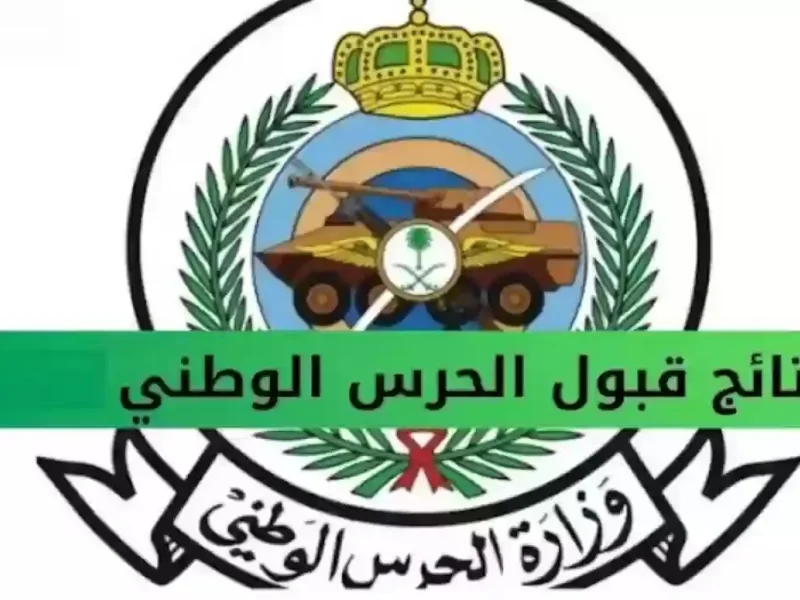 شوفي اسمك.. نتائج الحرس الوطني 1446 موجودة دلوقتي على الرابط الرسمي نتائج رسمية