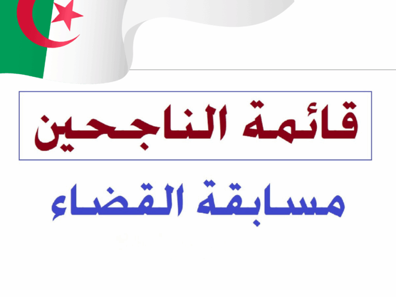فرّح قلبك وشوف حالا نتائج مسابقة القضاء 2025 بالجزائر واعرف إذا كنت من الناجحين ولا لأ