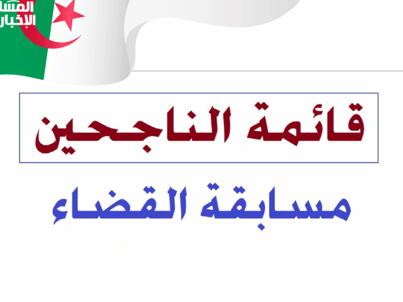 جرّب تشوف بنفسك نتائج مسابقة القضاء 2025 هتفرح ولا لأ؟ الطريقة الصح قدامك خطوة بخطوة