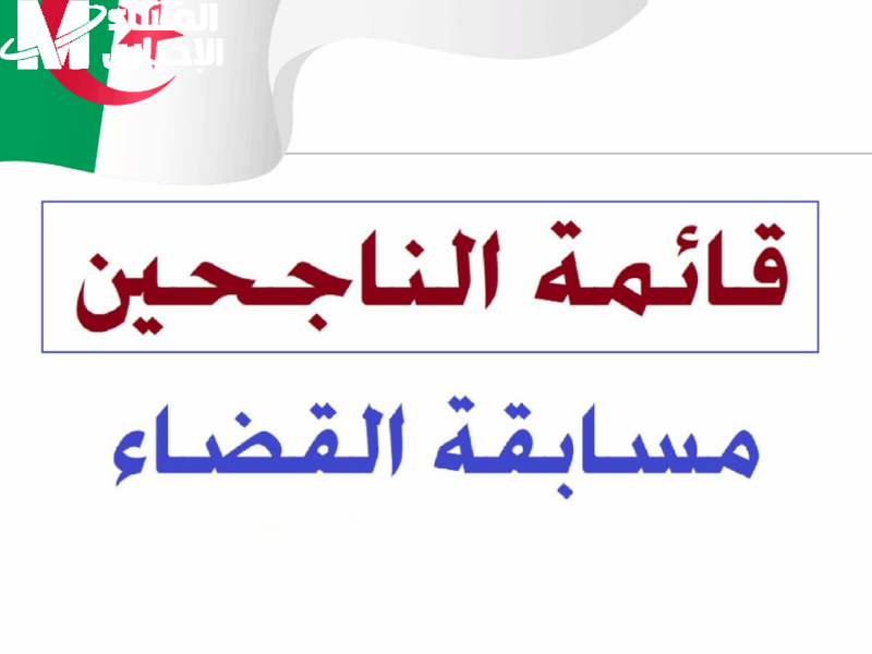 الحق شوف بنفسك نتائج مسابقة القضاء 2025 قبل ما تتأخر وفرح قلبك لو اسمك طلع في الناجحين