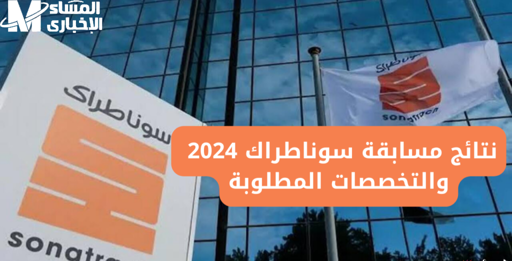 نتائج سوناطراك