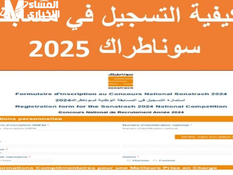 عايز تعرف نتائج سوناطراك 2025 بسرعة ومن غير تعقيد؟ الخطوات كلها هنا واستعلم وانت قاعد في بيتك
