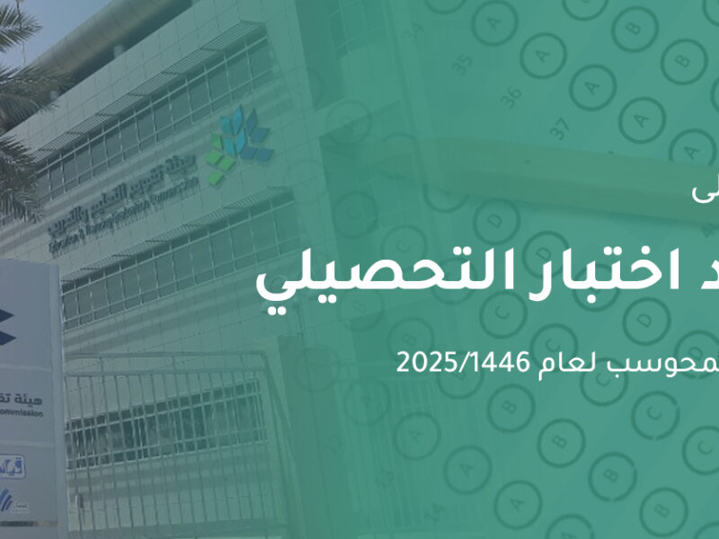 انتظر الإعلان الرسمي.. موعد إعلان نتيجة اختبار التحصيل الدراسي 1446 نتائج مؤكدة