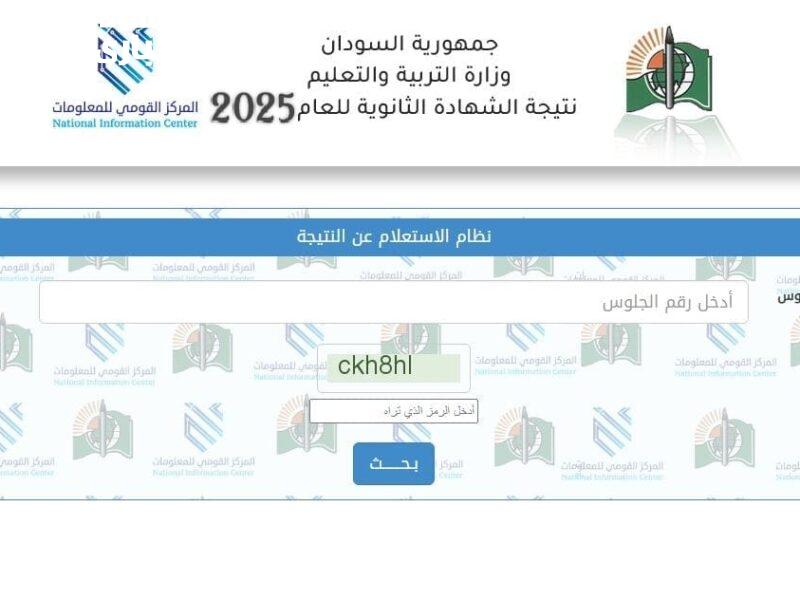 اضغط وخش على طول.. خطوات الاستعلام عن نتيجة الشهادة السودانية 2025 دقة مؤكدة