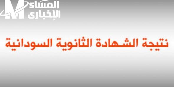 نتيجتك بضغطة زر واحدة.. خطوات الاستعلام عن نتيجة الشهادة السودانية 2025