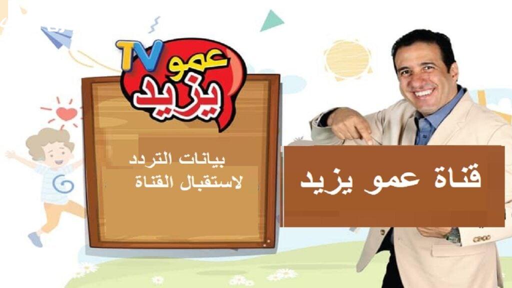قناة عمو يزيد