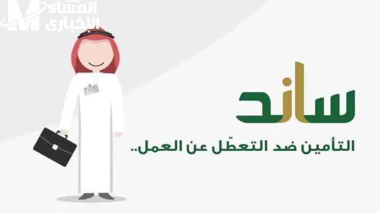 اشترك في الأمان الاجتماعي.. كيفية التسجيل في منصة ساند للعاطلين عن العمل 2025 تأمين متكامل