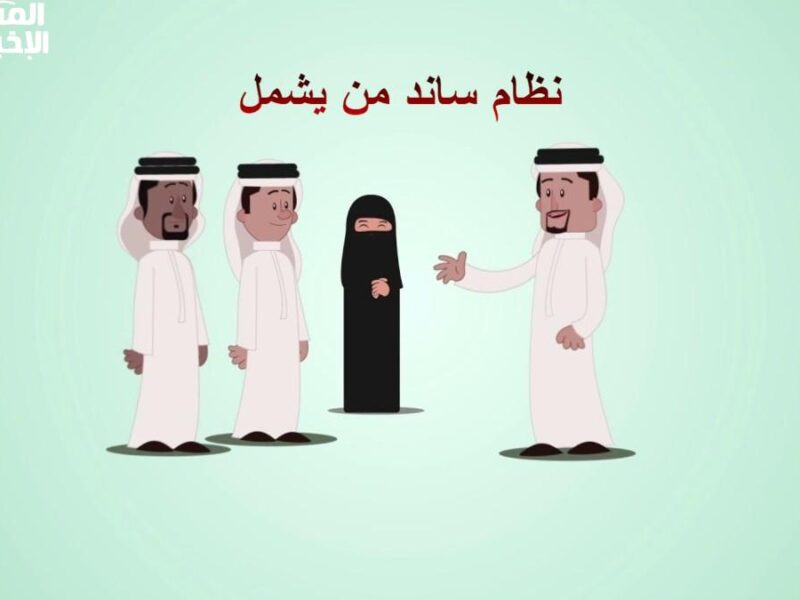 لو عايزة تعرفي القوانين…تفاصيل ومتطلبات التسجيل في نظام ساند للمرأة 1446 بسهولة وبلا تعقيد