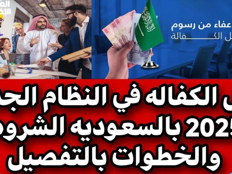 لضمان حقوق الجميع ..خطوات نقل الكفالة في النظام الجديد بالسعودية 2025 والشروط اللازمة لذلك