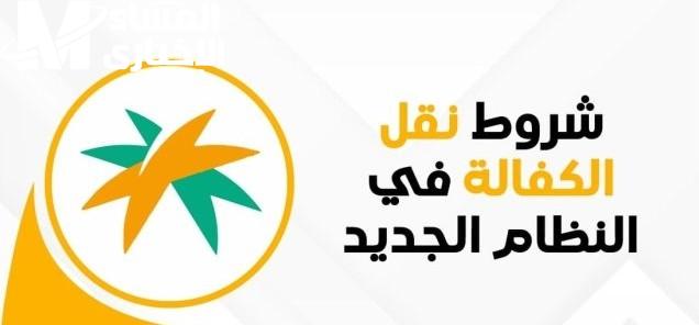 نقل الكفالة في النظام الجديد بالسعودية