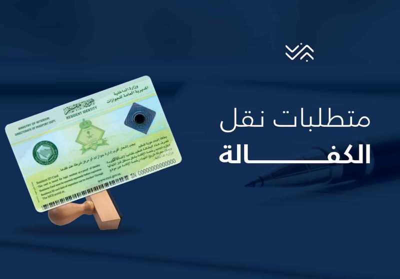 حافظ على حقوقك في كل خطوة.. نقل الكفالة في النظام الجديد بالسعودية 2025 الشروط والإجراءات