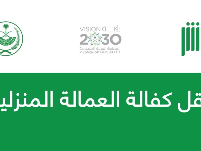 لازم رخصة عمل..خطوات نقل كفالة عاملة منزلية بدون موافقة الكفيل السعودية 1446هـ