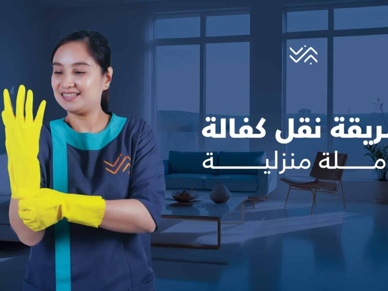 لو مفيش عليك قضايا..خطوات نقل كفالة عاملة منزلية بدون موافقة الكفيل السعودية 1446هـ