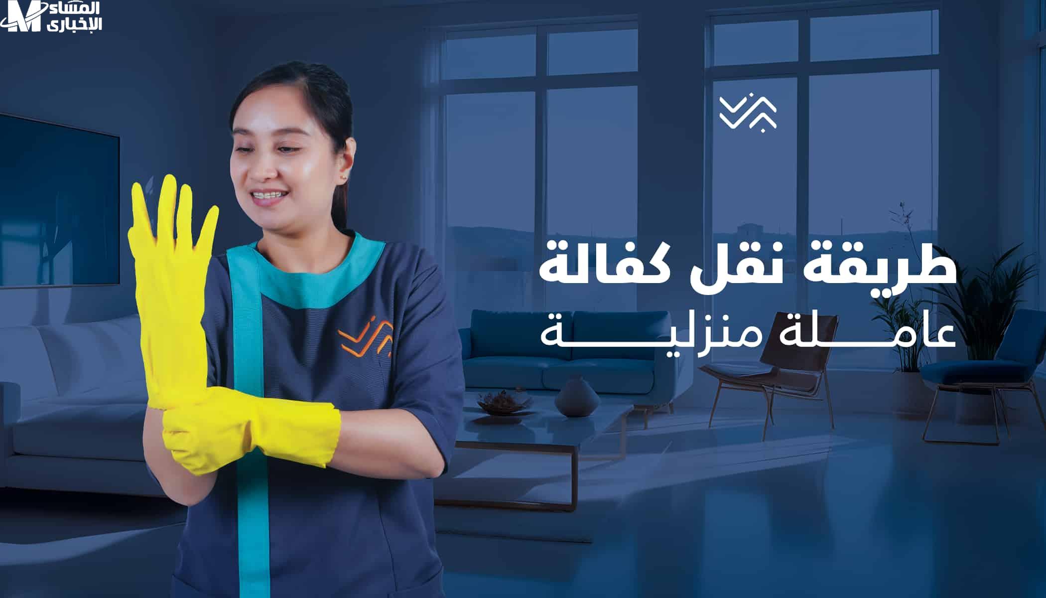 نقل كفالة عاملة منزلية