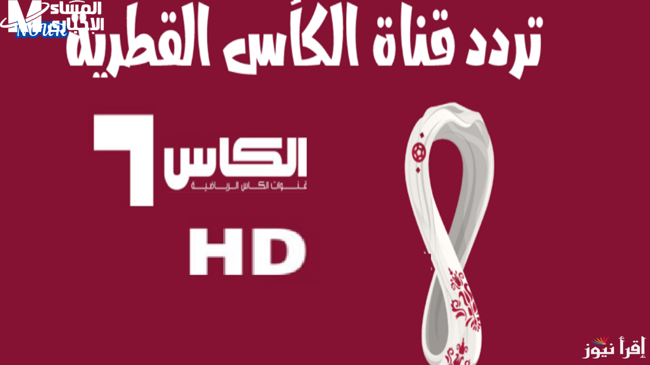تردد قنوات الكاس القطرية Alkass HD 1&2