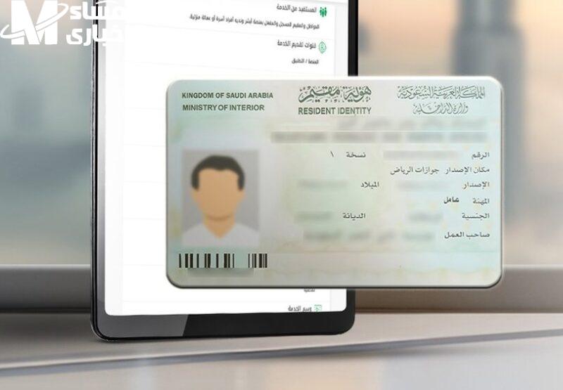 تحديث الهوية صار رسميًا.. بدء تطبيق نظام هوية مقيم بميزات محدثة خدمة موثوقة معتمدة