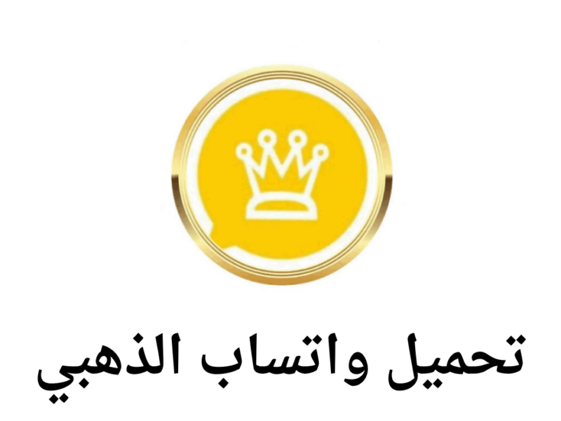 حمِّلها الآن بدون حظر.. طريقة تحميل واتس اب جولد 2025 اخر تحديث WhatsApp Gold مزايا حديثة