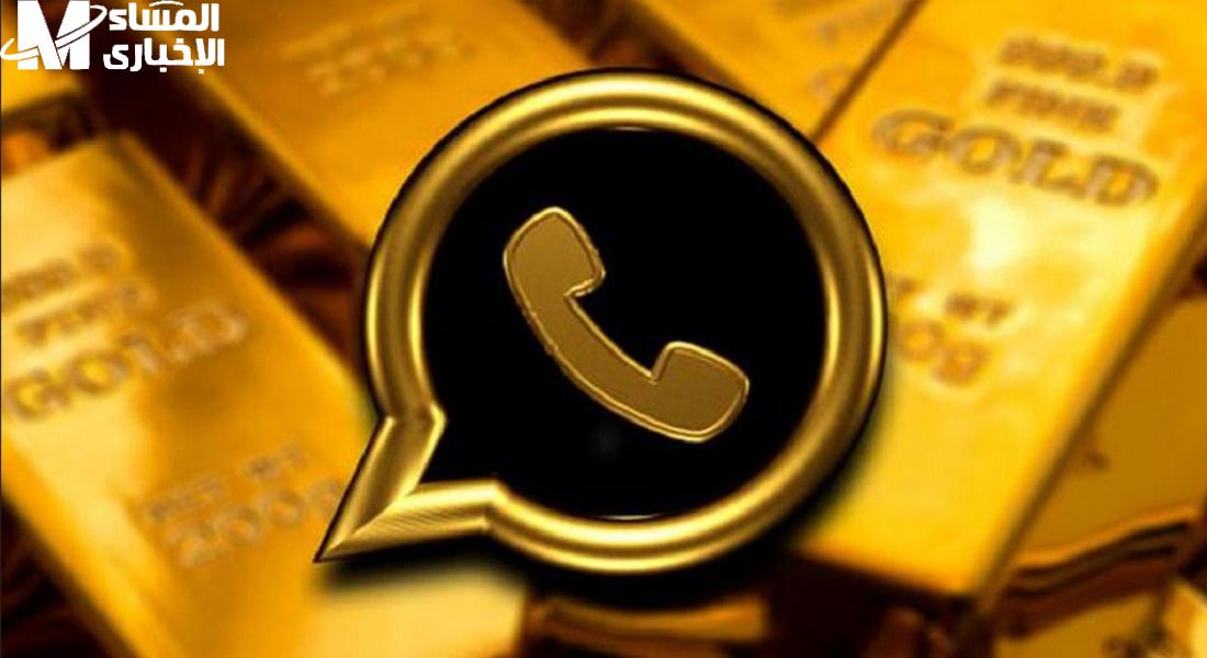 طريقة تحميل واتساب جولد 2025