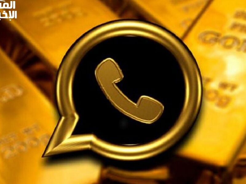 حمّله دلوقتي قبل ما يتقفل عليك!.. طريقة تحميل واتس اب جولد 2025 بأحدث المميزات اللي مش هتلاقيها في النسخة العادية
