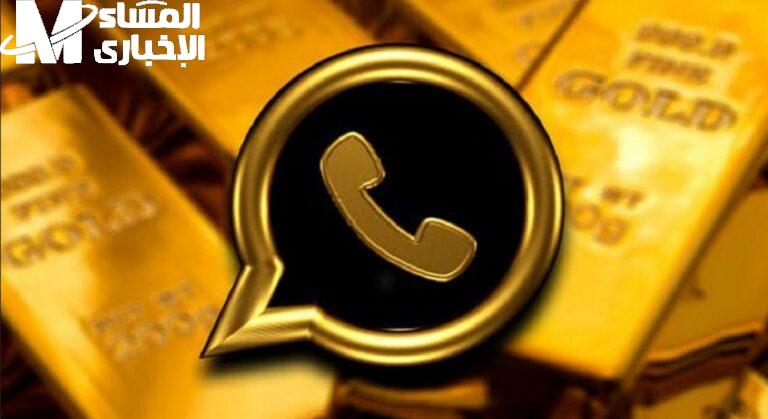 واتس اب جولد 2025
