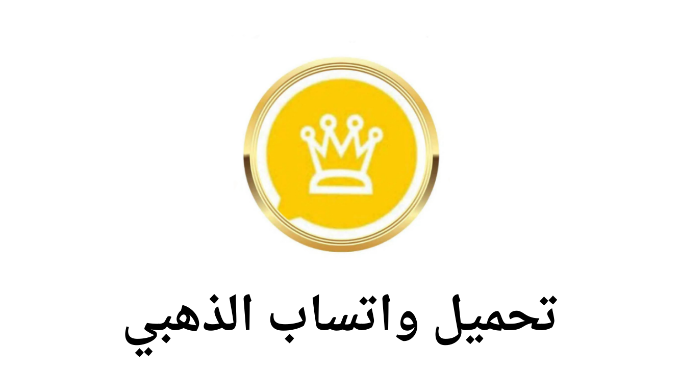 واتس اب جولد