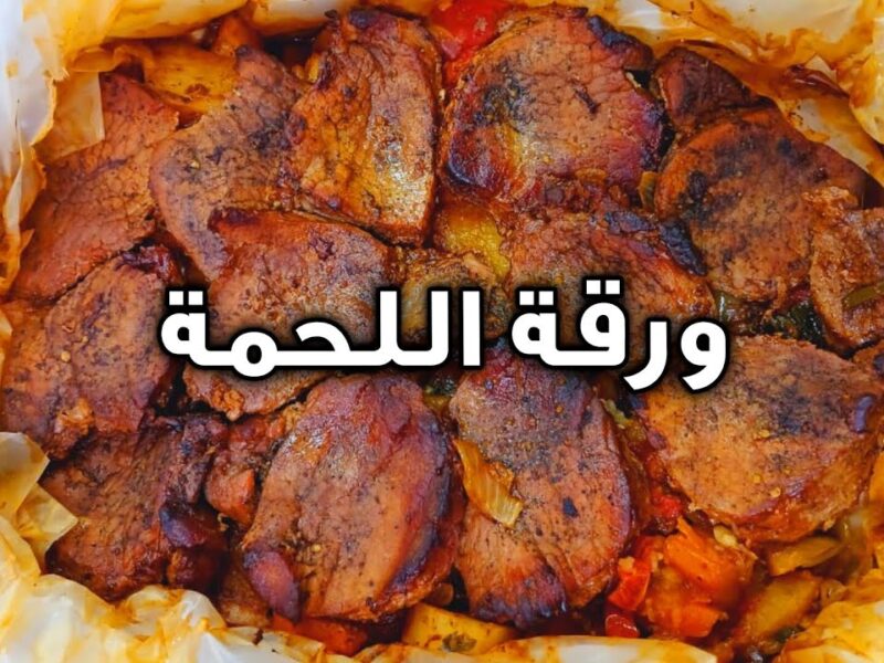 الورقة السرية.. طريقة عمل ورقة اللحم البتلو طعم فاخر ومميز