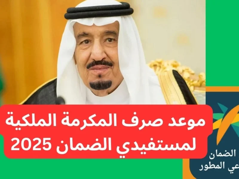 دعم المحتاجين بلا تأخير توقيت صرف المكرمة الملكية بالسعودية 1447 لكل الأسر فورًا