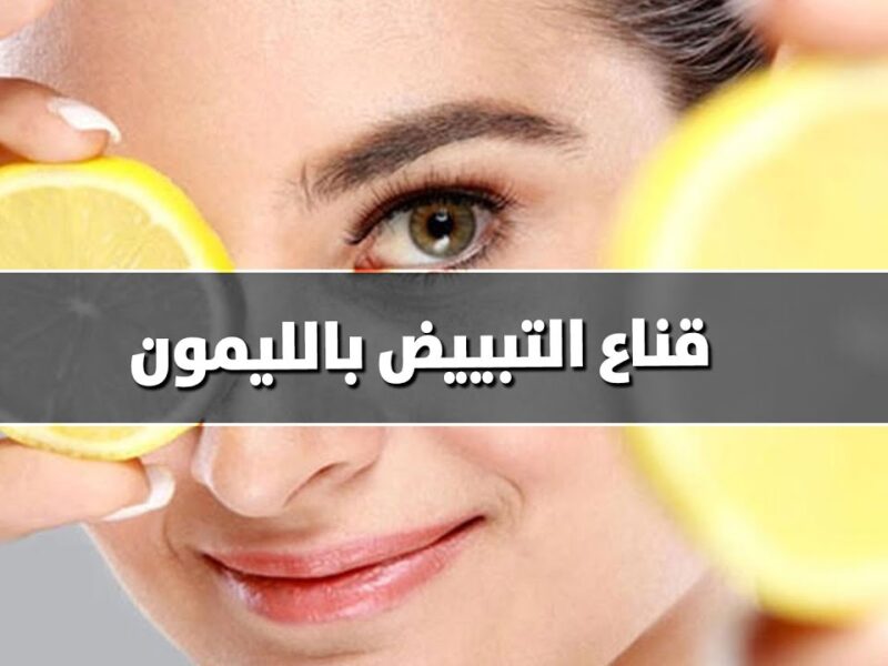 وشك هيلمع بدون مكياج ولا تعب.. وصفة طبيعية لتفتيح البشرة بسرعة وأشراقة فورية