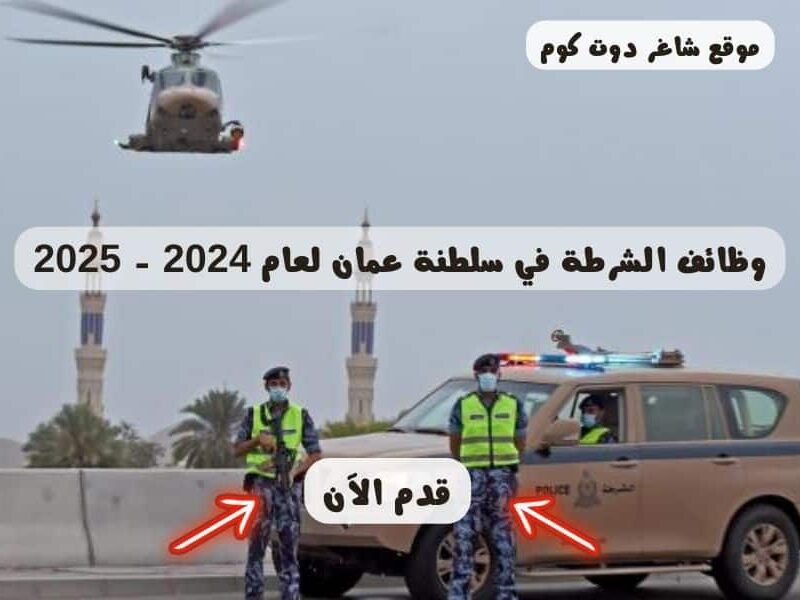 فرصة توظيف جديدة.. التقديم على وظائف شرطة عُمان السلطانية بخطوات واضحة