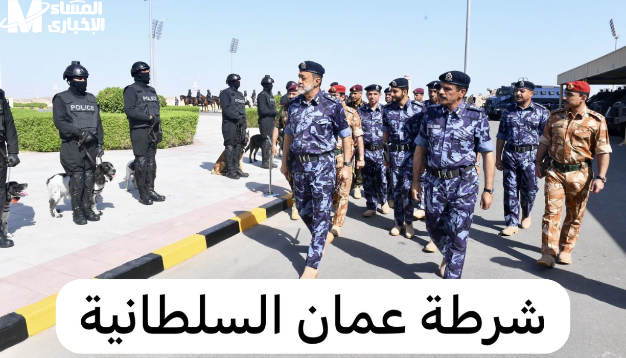 وظائف شرطة السلطانية