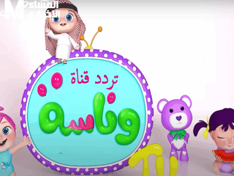 تردد قناة وناسة 2025 للأطفال أجمل الأغاني والأفكار اللي تخلي فرحة ولادك ما تخلصش