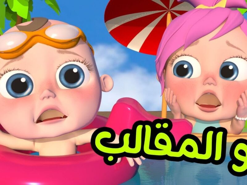 يلا شغل تردد وناسة كيدز الجديد وخلى ولادك يتسابقوا فى الضحك والتعلم على برامج واغانى كلها حيوية ومرح