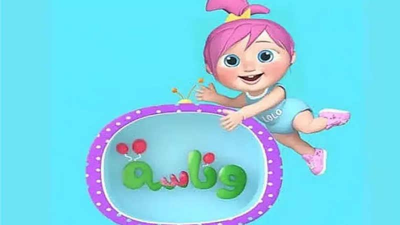 وناسة ترجع بصوت الضحكة.. قناة وناسة كيدز ترجع الضحكة على نايل سات وعرب سات مرح لا يتوقف