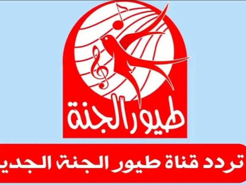 افرح أطفالك فورًا.. تردد قناة طيور الجنة 2025 Toyor Aljanah المخصصة للأطفال بكل حيوية