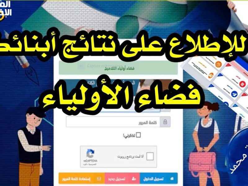 منصة أولياء الأمور تنير طريقك.. رابط منصة أولياء التلاميذ في الجزائر كشف نقاط البيام 2025 شهادة التعليم المتوسط بسهولة تامة