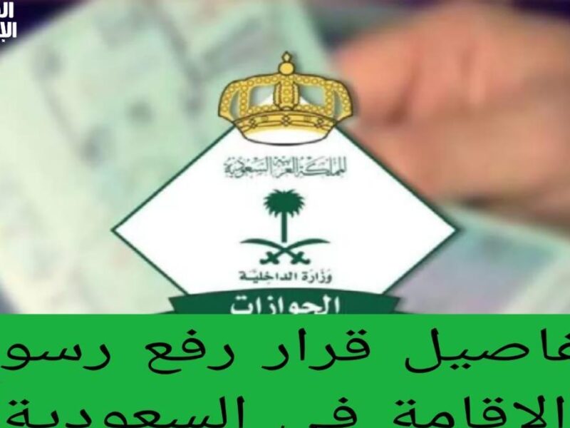 رسومك واضحة بدون مفاجآت.. تجديد الإقامة في السعودية 2025 اعرف كل البنود