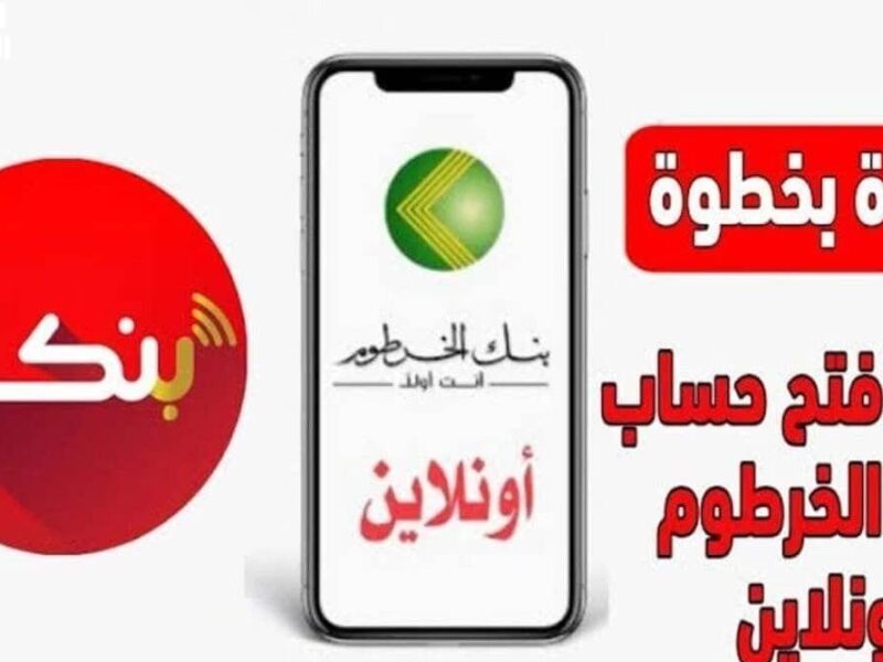 افتح حسابك في 5 دقايق.. رابط فتح حساب في بنك الخرطوم أونلاين 2025 كلّه من الموبايل