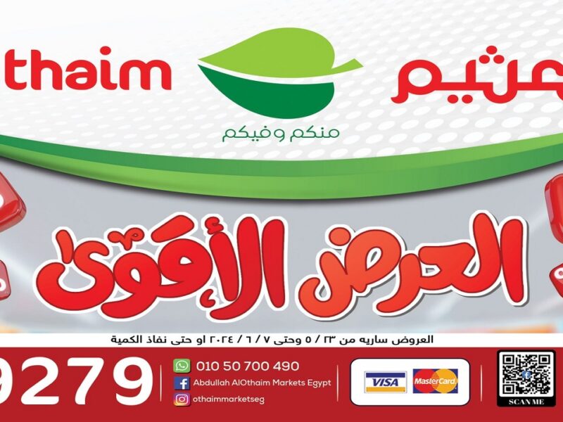 الحق قبل فوات الاوان.. عروض وتخفيضات العثيم هتوفر لك كثير وهتشتري كمان اللي انت عايزه 