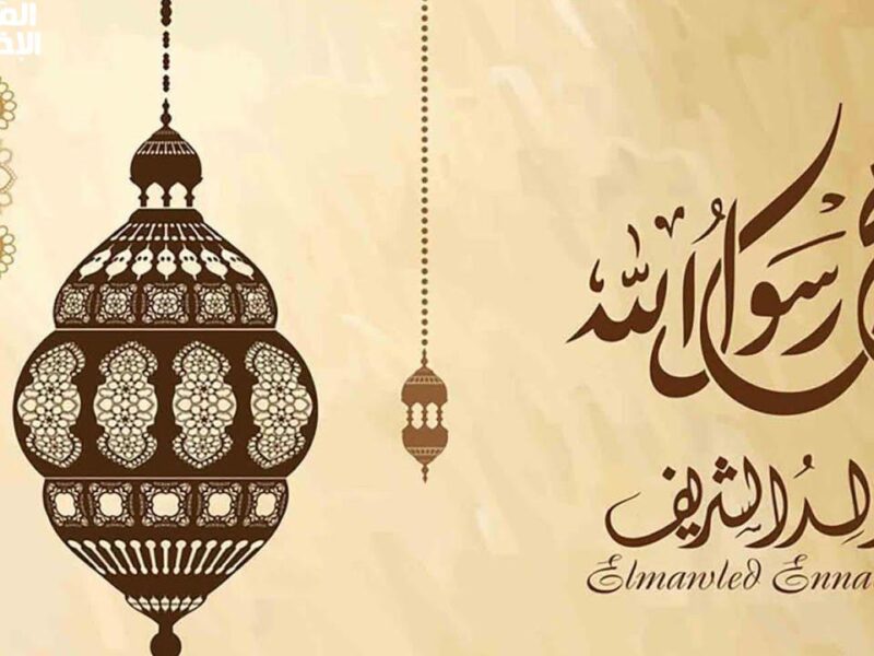 استنوا العطلة الكبيرة قربت.. إجازة المولد النبوي الشريف 2025 هتكون يوم خميس وفرحة الموظفين هتكون مضاعفة