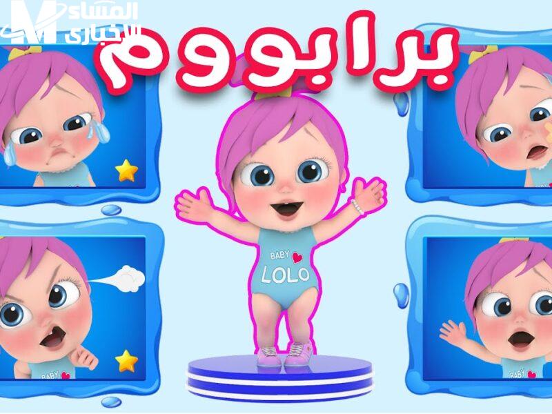 قناة الأطفال الأشهر رجعت.. تردد وناسة بيبي 2025 علشان وقت المرح