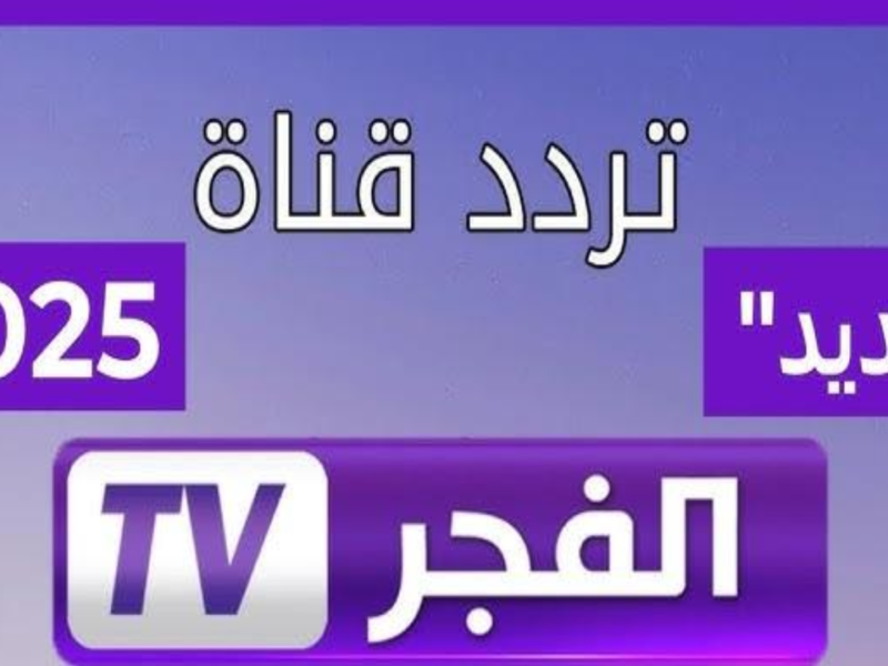 تردد قناة الفجر الجزائرية على نايل 2025