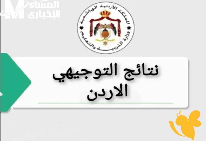 نتائج التوجيهي 2025 الأردن