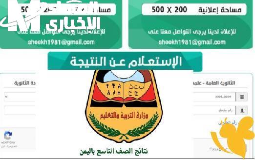 تاسع اليمن تحت الانتظار.. ترقب الإعلان عن نتائج التاسع اليمن 2025 التفاصيل بعد قليل